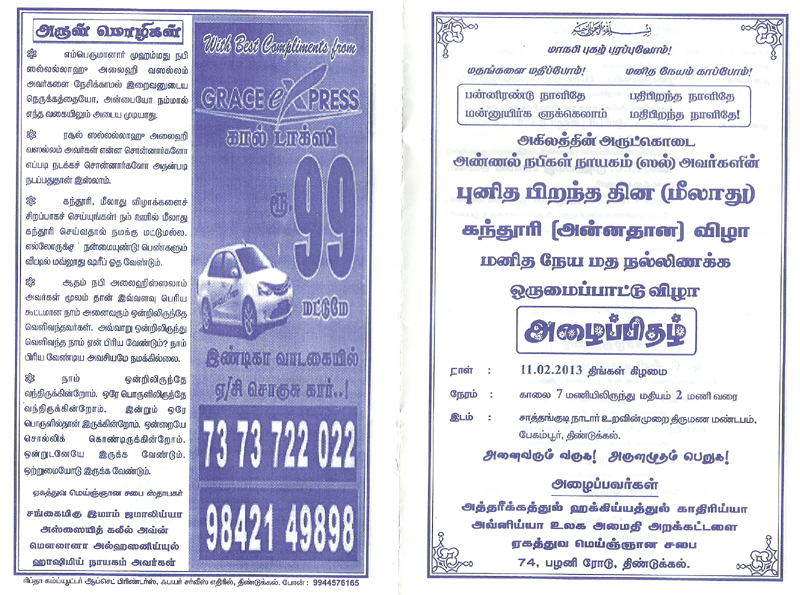 ஏகத்துவ மெய்ஞ்ஞான சபை சார்பில் திண்டுக்கலில் மீலாது கந்தூரி (அன்னதான)விழா - அழைப்பிதழ் !